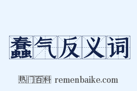 蠢气反义词是什么意思的图片
